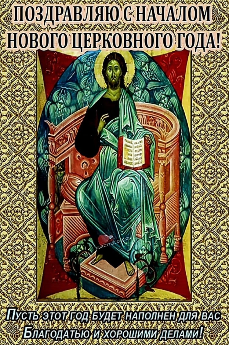 Открытки и картинки на Церковное новолетие коллегам