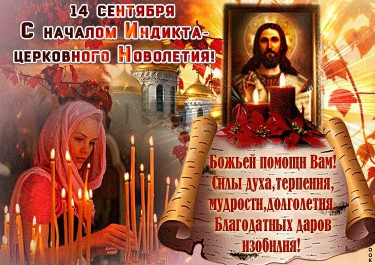 Открытки на Церковное новолетие с пожеланиями