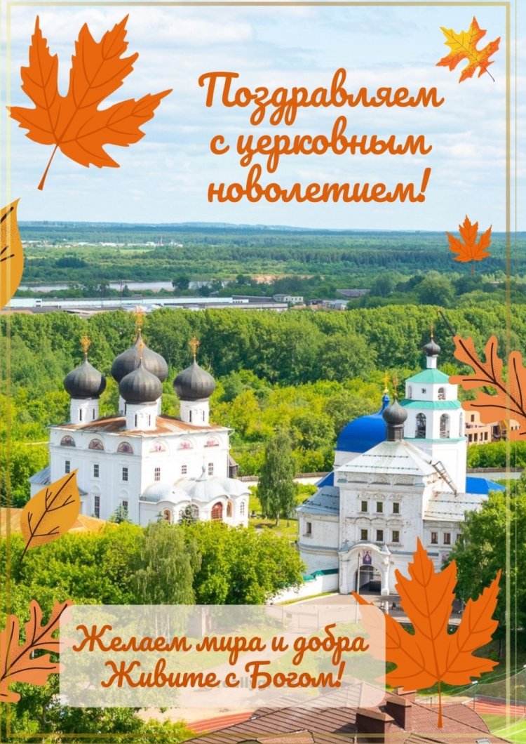 Открытки на Церковное новолетие с пожеланиями