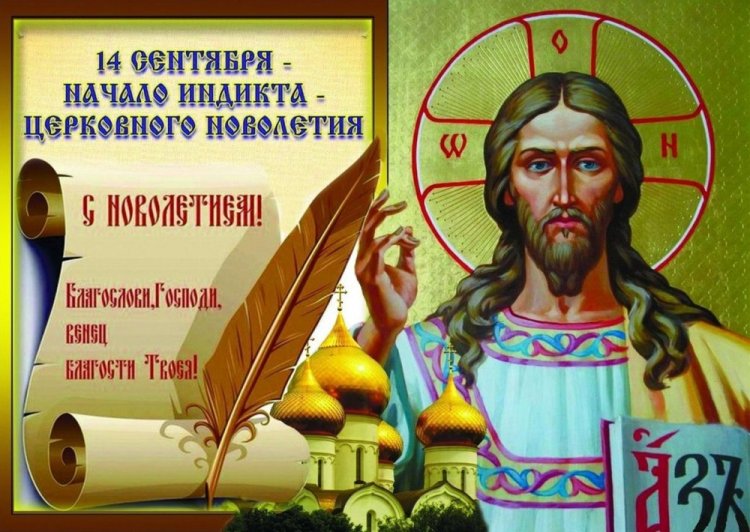 Православные открытки и картинки на Церковное новолетие