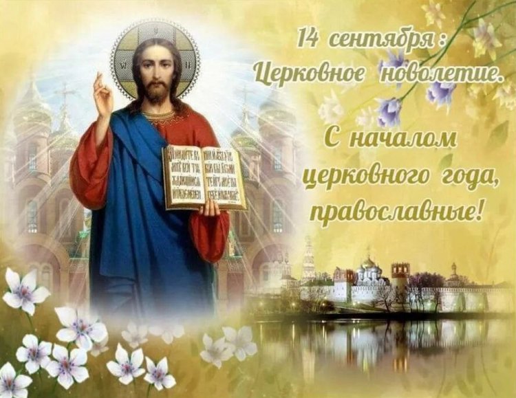 Православные открытки и картинки на Церковное новолетие