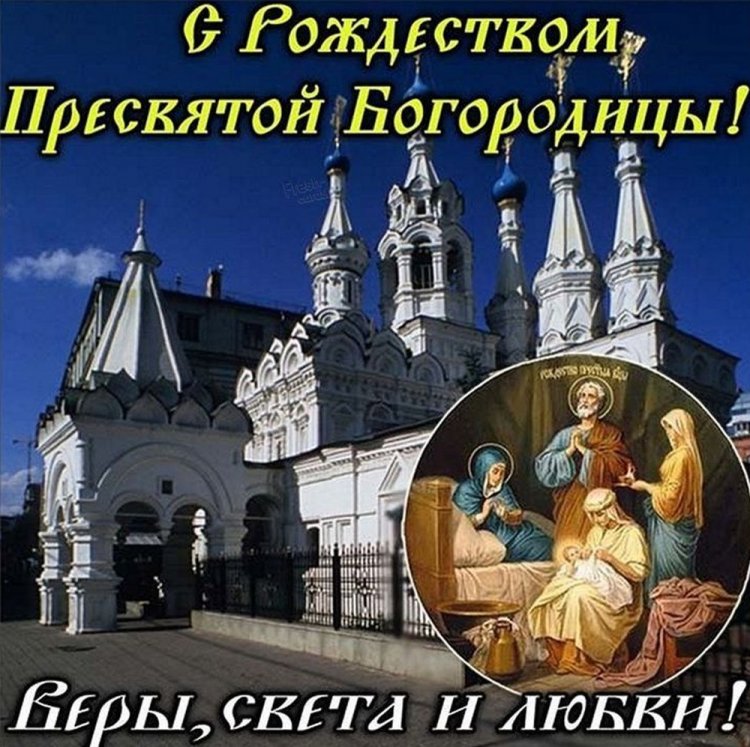 Православные открытки и картинки на Рождество Пресвятой Богородицы