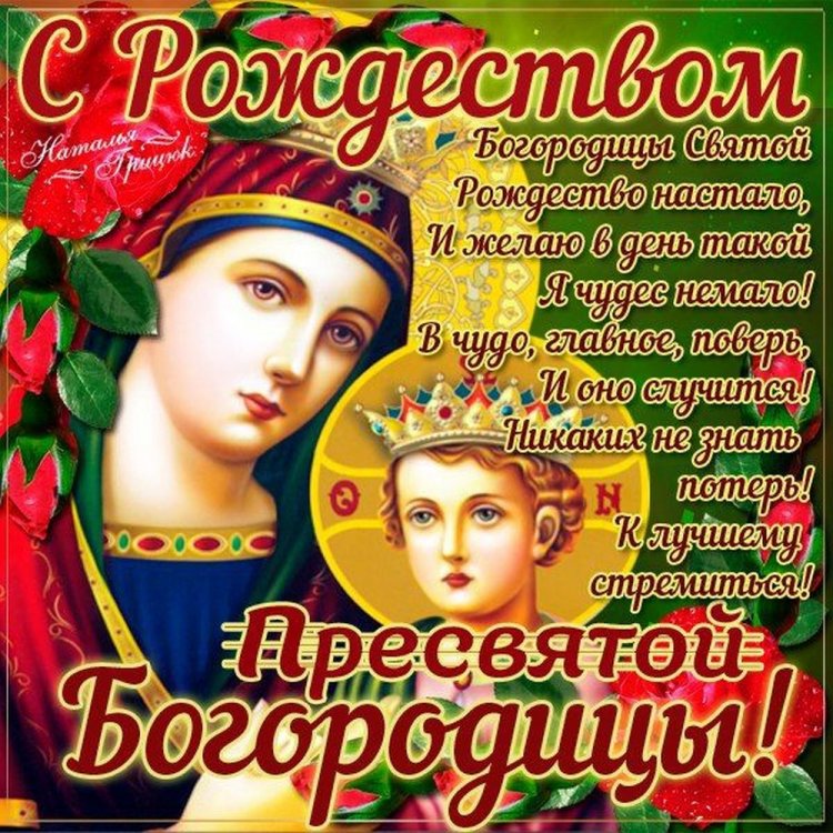 Оригинальные и красивые открытки на Рождество Пресвятой Богородицы
