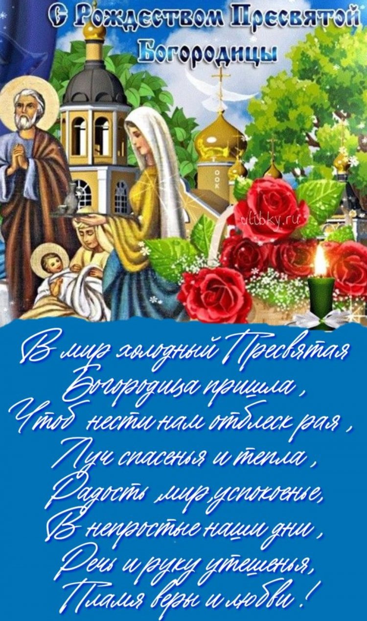 Оригинальные и красивые открытки на Рождество Пресвятой Богородицы