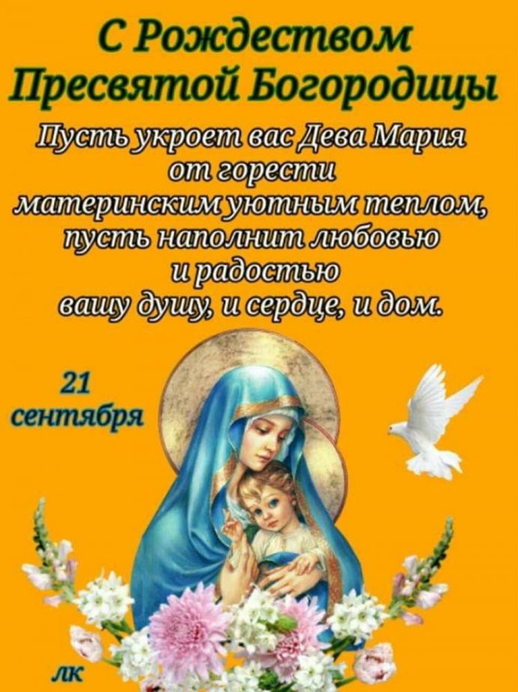 Открытки на Рождество Пресвятой Богородицы коллегам