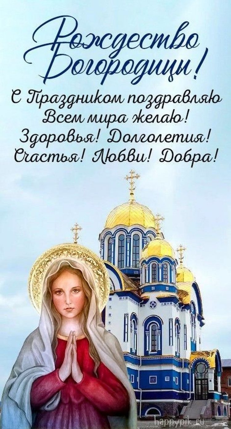 Открытки на Рождество Пресвятой Богородицы коллегам