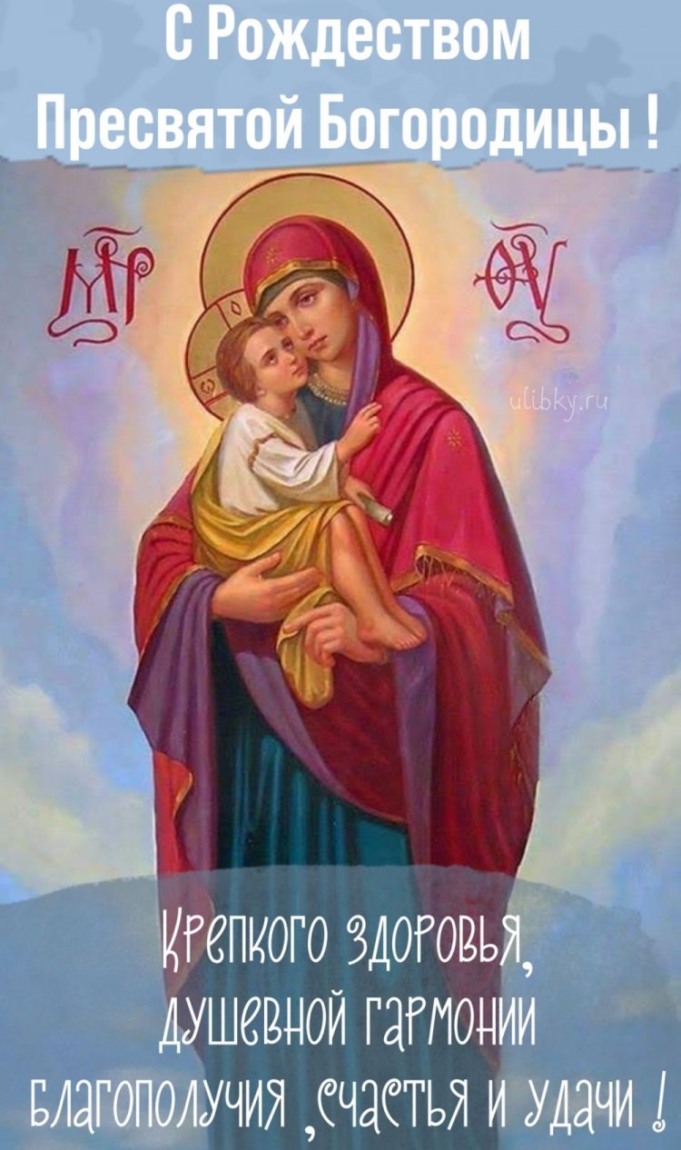 Открытки на Рождество Пресвятой Богородицы коллегам