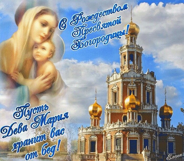Православные открытки и картинки на Рождество Пресвятой Богородицы