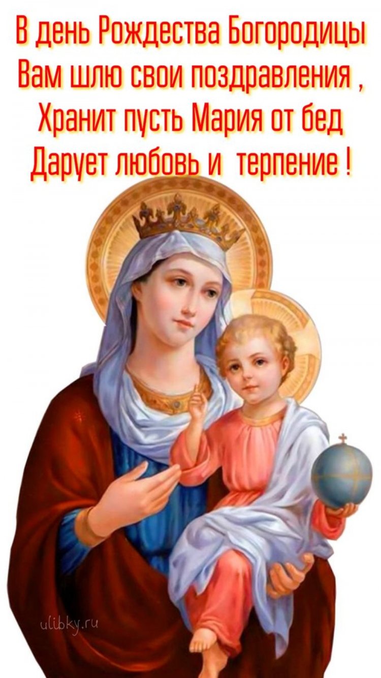 Православные открытки и картинки на Рождество Пресвятой Богородицы
