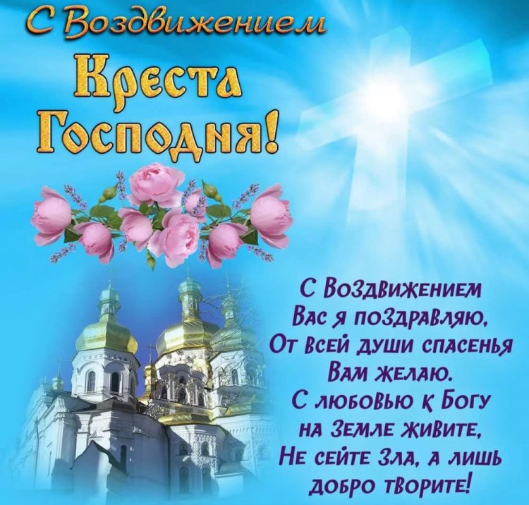 Открытки с пожеланиями на Воздвижение Креста Господня