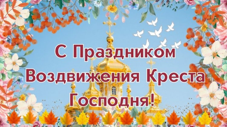 Оригинальные и красивые открытки на Воздвижение Креста Господня