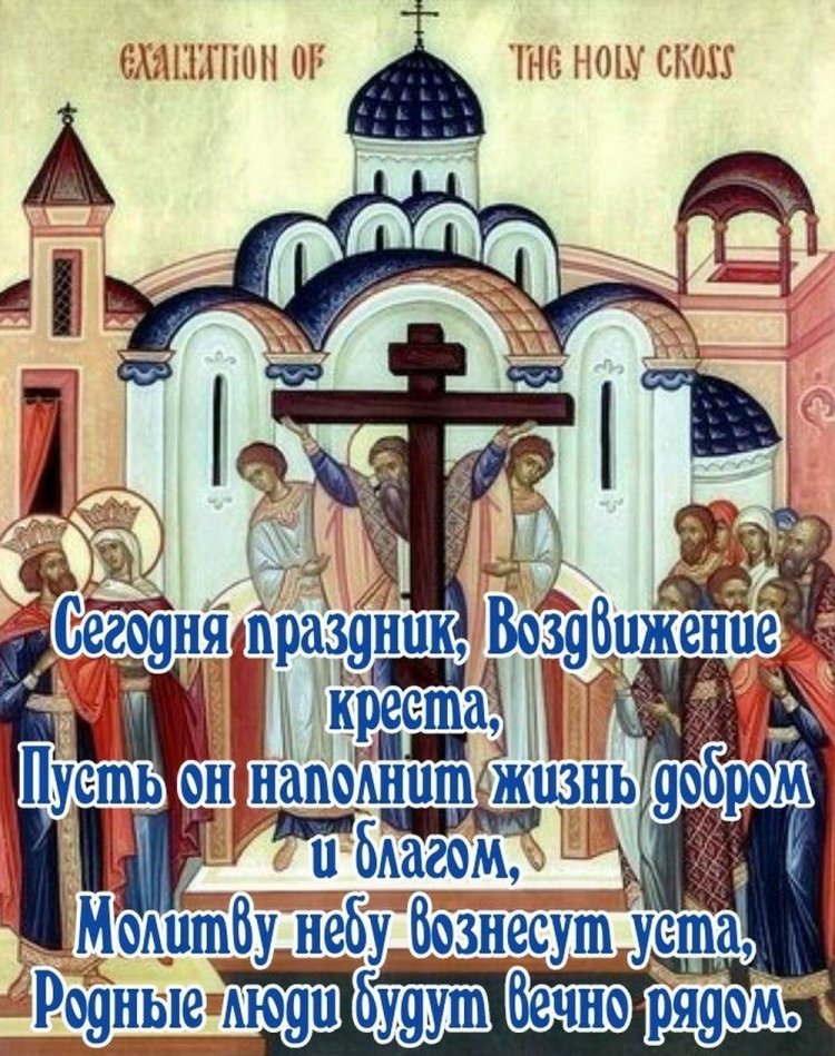 Открытки с пожеланиями на Воздвижение Креста Господня