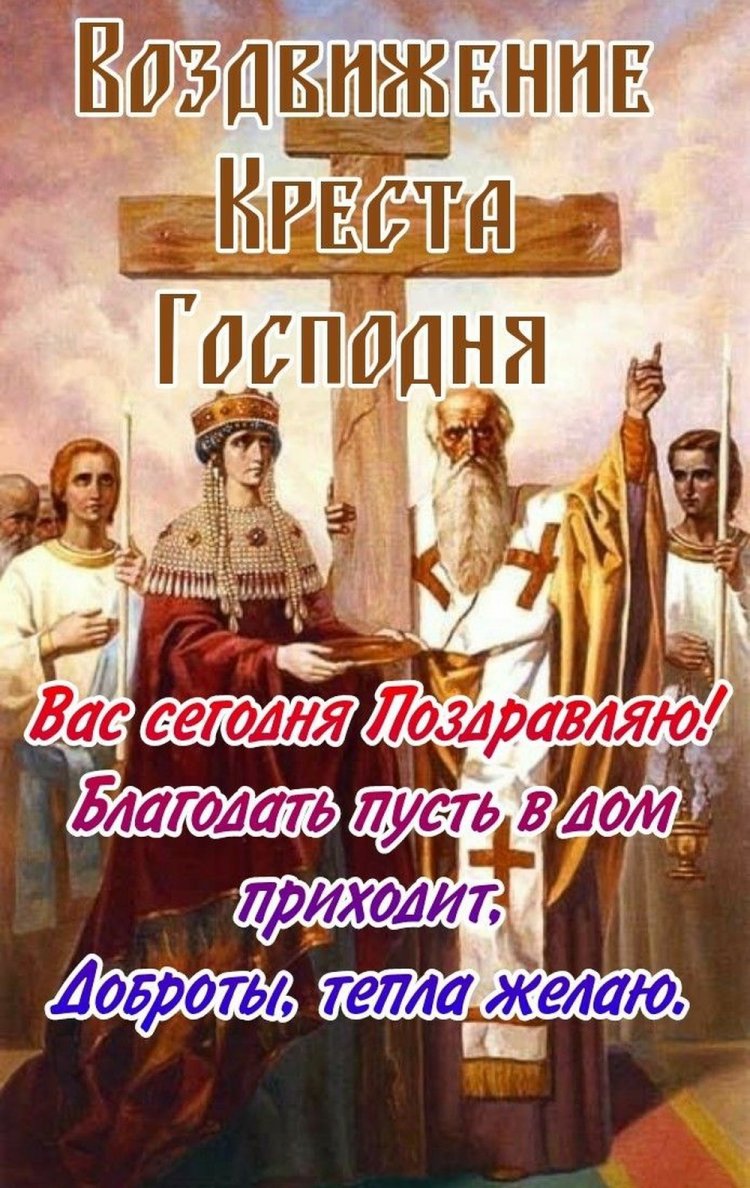Открытки коллегам на Воздвижение Креста Господня