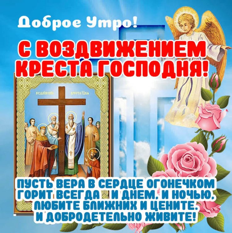 Открытки с пожеланиями на Воздвижение Креста Господня