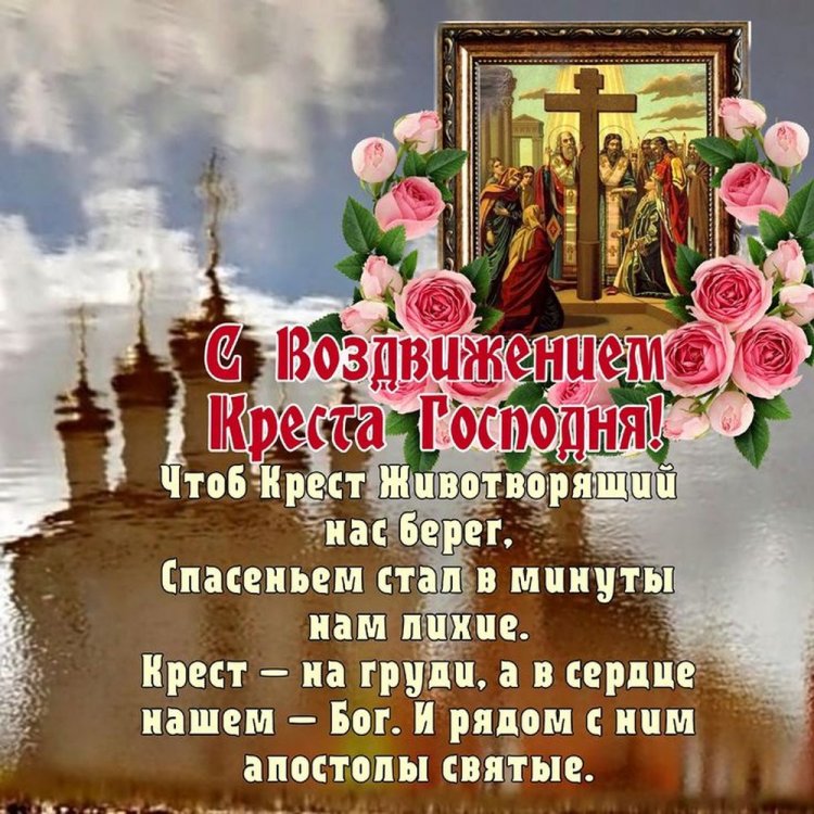 Открытки с пожеланиями на Воздвижение Креста Господня