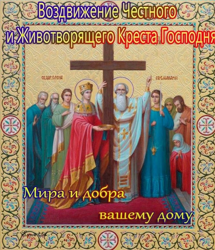 Православные открытки и картинки на Воздвижение Креста Господня