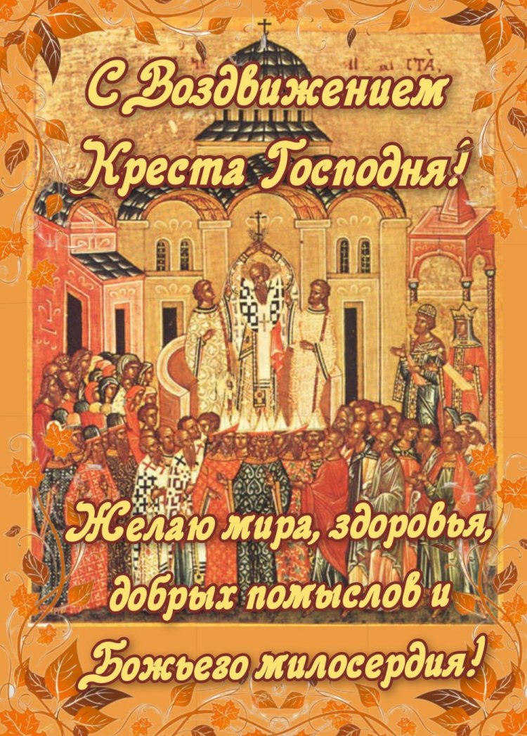 Православные открытки и картинки на Воздвижение Креста Господня