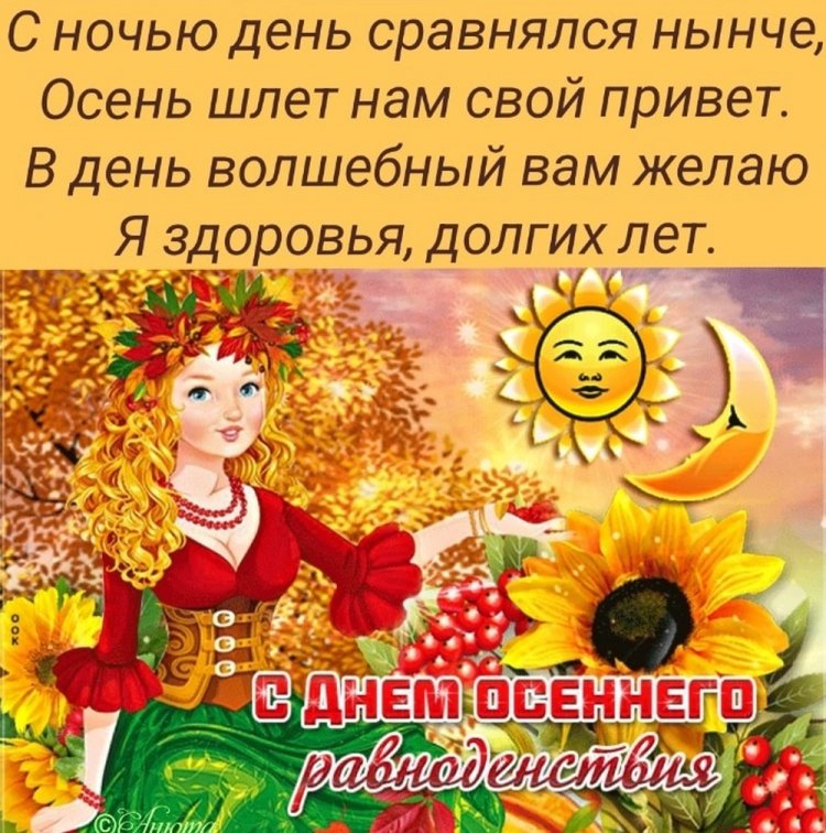 Открытки с пожеланиями на День осеннего равноденствия