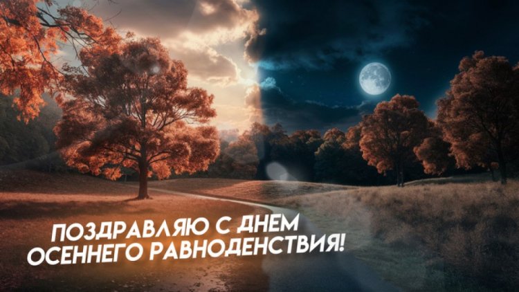 Оригинальные и красивые открытки на День осеннего равноденствия