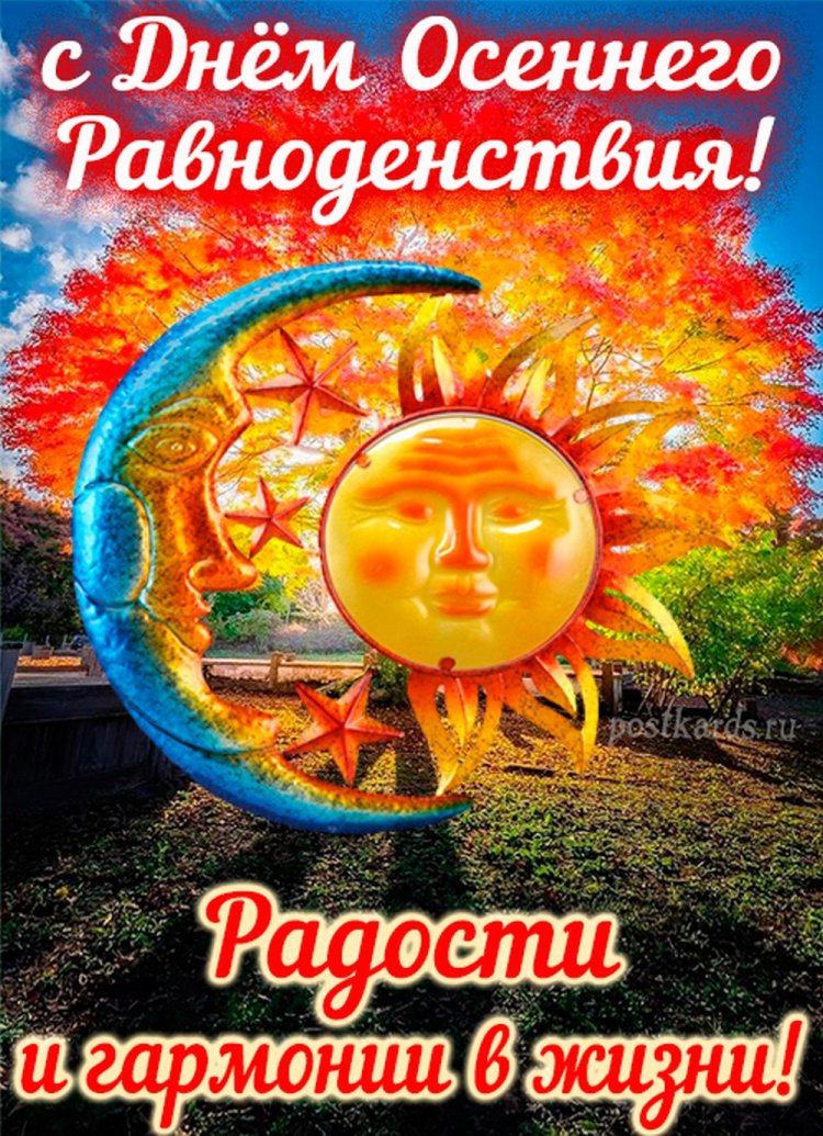 Оригинальные и красивые открытки на День осеннего равноденствия