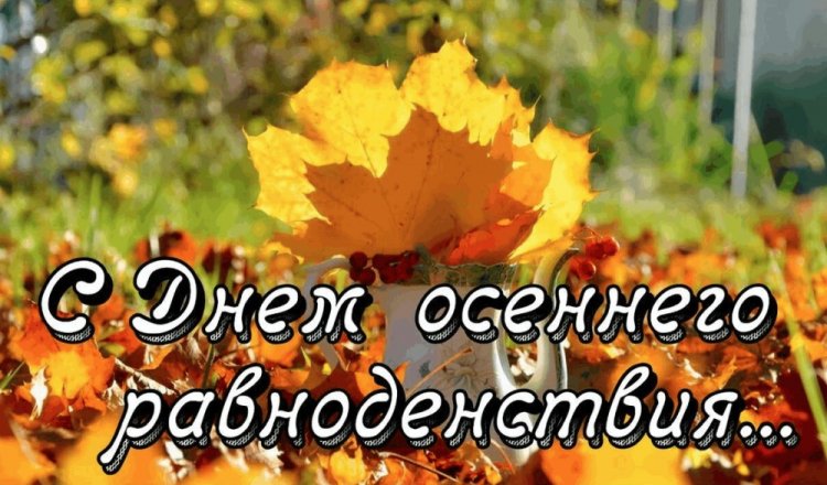 Открытки и картинки на День осеннего равноденствия коллегам