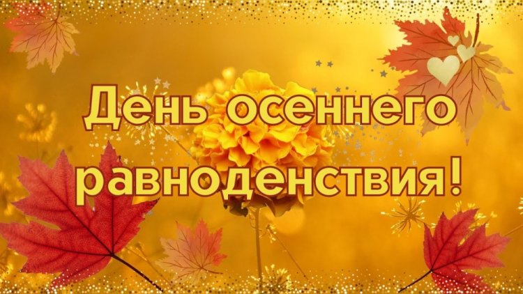 Открытки и картинки на День осеннего равноденствия коллегам
