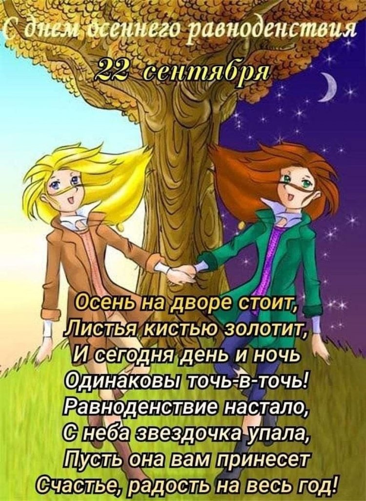 Открытки с пожеланиями на День осеннего равноденствия