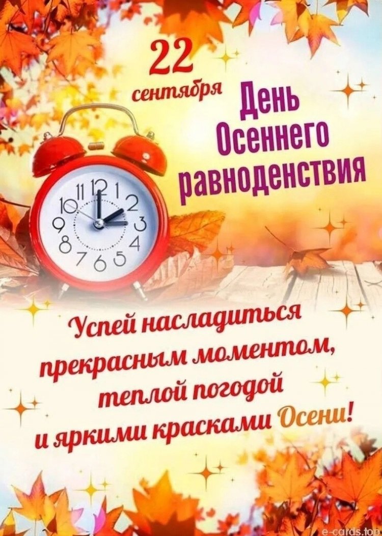Открытки с пожеланиями на День осеннего равноденствия