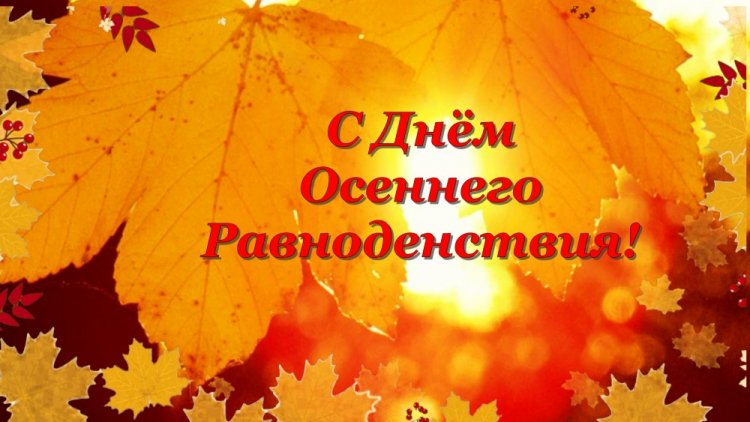 Оригинальные и красивые открытки на День осеннего равноденствия