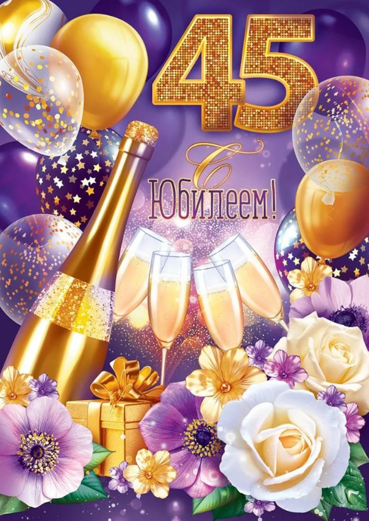 Прикольные поздравления с юбилеем 45 лет женщине