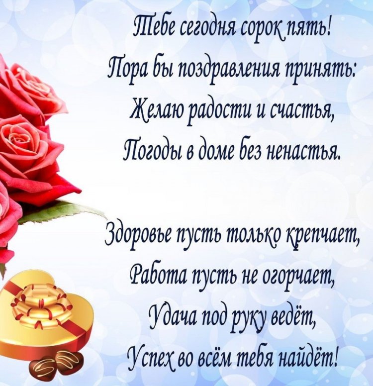 Поздравления в стихах с юбилеем 45 лет для женщины