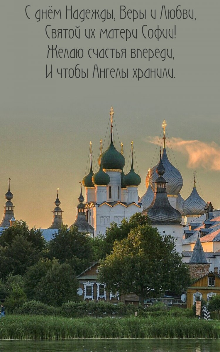 Православные открытки на День Веры, Надежды, Любви и матери их Софии