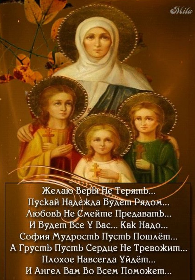 Оригинальные и красивые открытки на День Веры, Надежды, Любви и матери их Софии