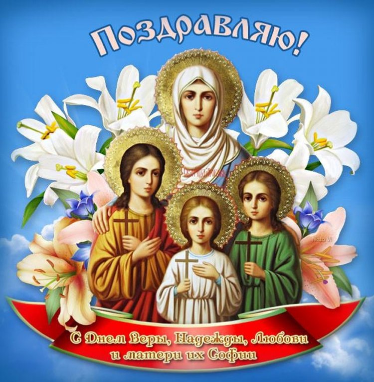Открытки коллегам на День Веры, Надежды, Любви и матери их Софии