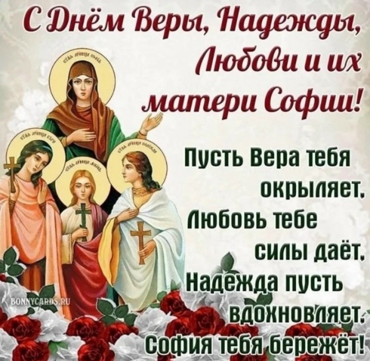 Открытки коллегам на День Веры, Надежды, Любви и матери их Софии