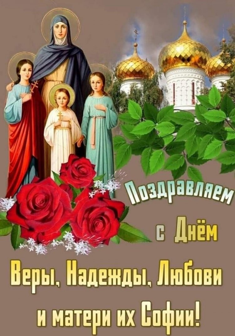 Открытки коллегам на День Веры, Надежды, Любви и матери их Софии