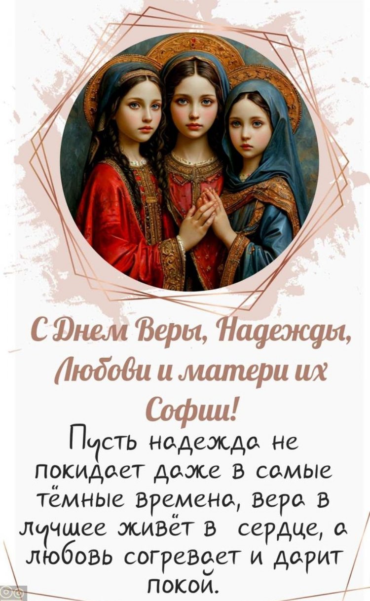 Открытки с пожеланиями на День Веры, Надежды, Любви и матери их Софии