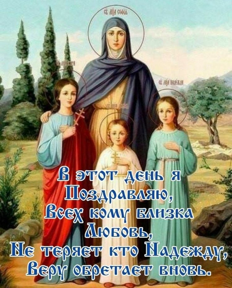 Открытки с пожеланиями на День Веры, Надежды, Любви и матери их Софии