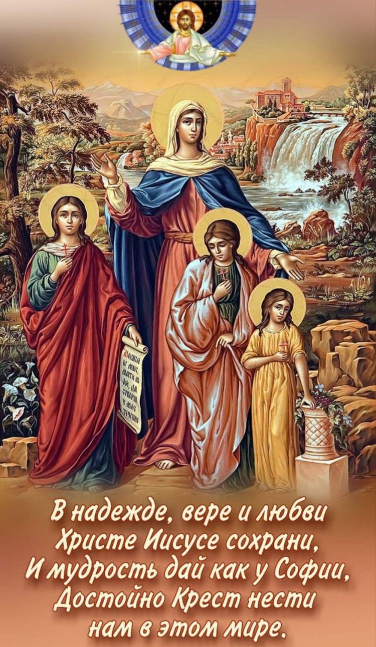 Православные открытки на День Веры, Надежды, Любви и матери их Софии
