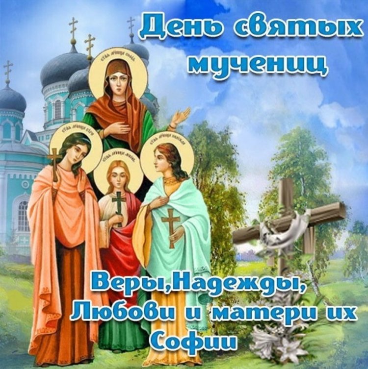 Православные открытки на День Веры, Надежды, Любви и матери их Софии