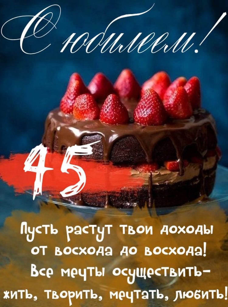 Прикольные поздравления с юбилеем 45 лет мужчине
