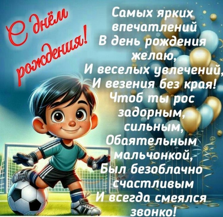 Красивые и трогательные открытки «С Днем рождения!» мальчику