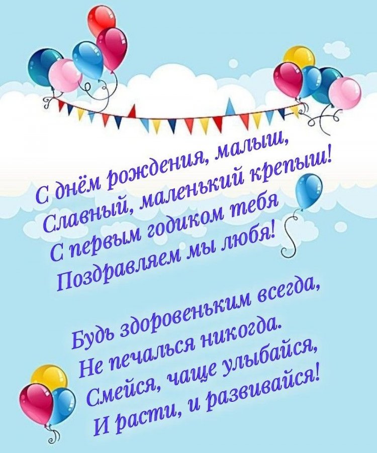 Открытки и картинки «С Днем рождения!» для мальчика на 1 годик