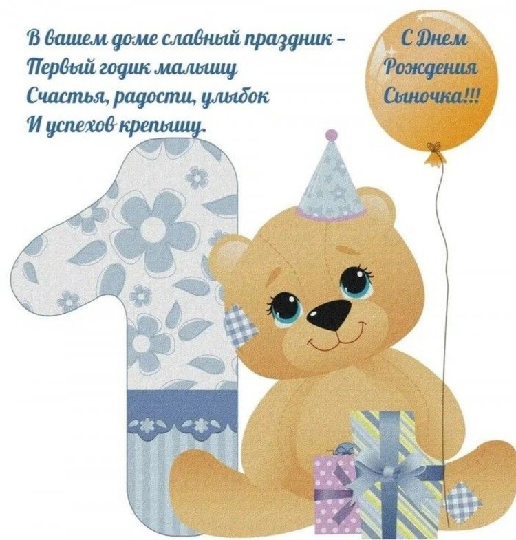 Открытки и картинки «С Днем рождения!» для мальчика на 1 годик