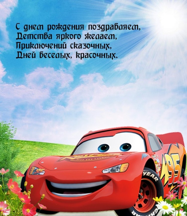 Открытки и картинки «С Днем рождения!» мальчику на 5 лет