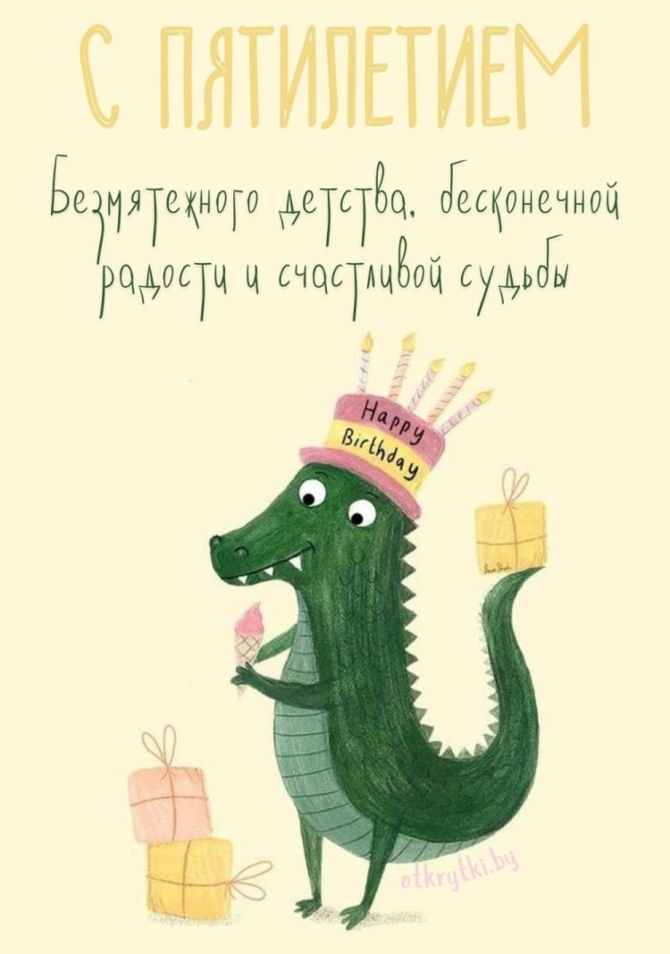 Открытки и картинки «С Днем рождения!» мальчику на 5 лет