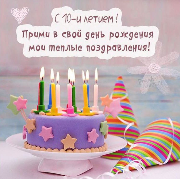 Открытки и картинки «С Днем рождения!» для мальчика на 10 лет