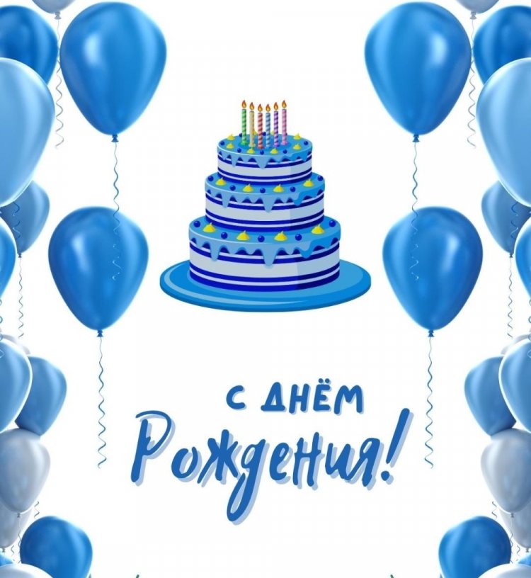 Открытки и картинки «С Днем рождения!» для мальчика-подростка