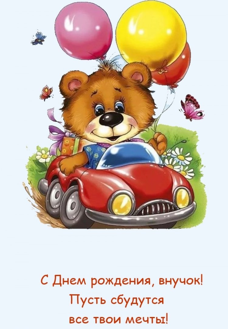 Открытки «С Днем рождения!» маленькому внуку