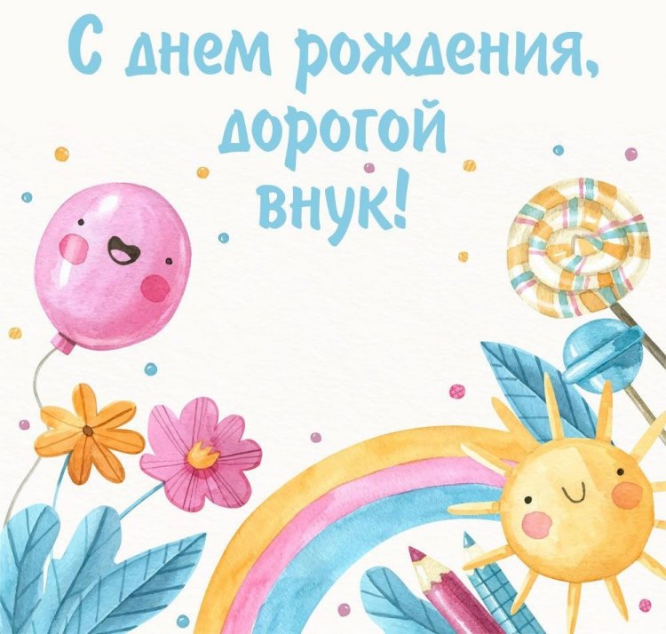 Открытки «С Днем рождения!» маленькому внуку